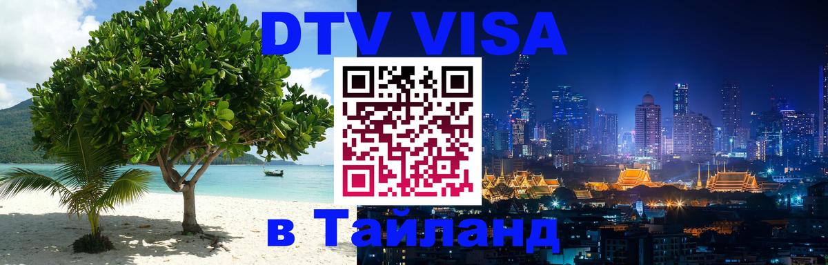 Купить DTV визу в Таиланд Пномпень 