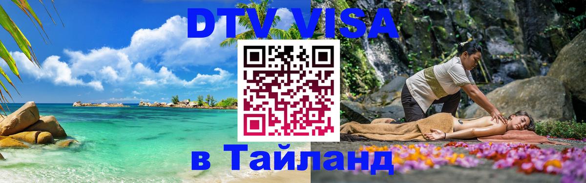 Destination Thailand Visa (DTV виза) 