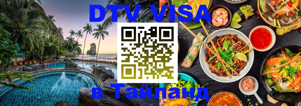 Цены на DTV визу в Таиланд — пакеты услуг, достаточно даже паспорта - Пномпень 